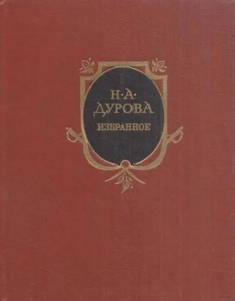 Обложка книги Н. А. Дурова. Избранное, Надежда Дурова