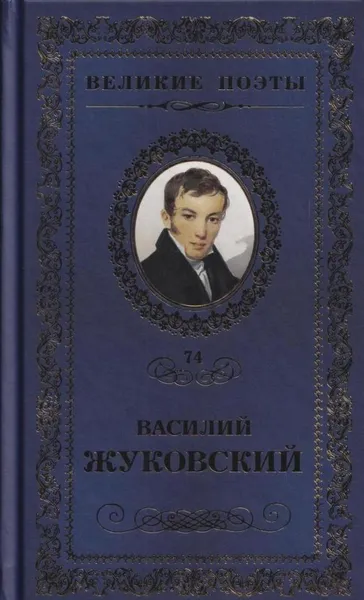 Обложка книги Звезда любви, Василий Жуковский