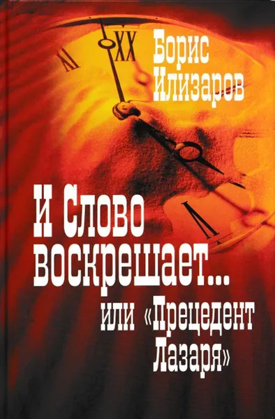 Обложка книги И слово воскрешает, или Прецедент Лазаря, Борис Илизаров