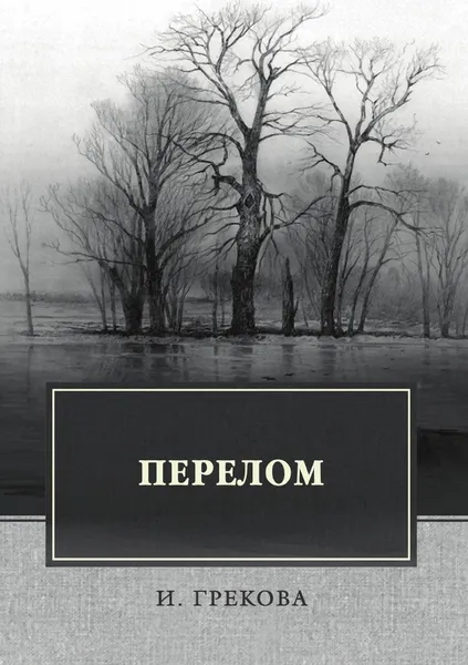 Обложка книги Перелом, Грекова И.