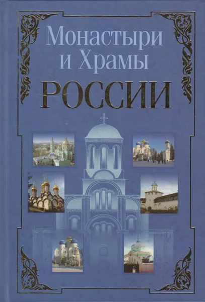 Обложка книги Монастыри и храмы России, Белов Николай Владимирович