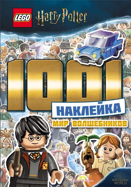 Обложка книги Книга с наклейками LEGO Harry Potter LTS-6401, Ameet Studio