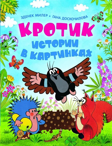 Обложка книги Кротик. Истории в картинках., Милер З.