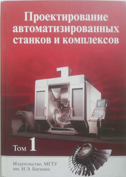 Обложка книги Проектирование автоматизированных станков и комплексов. Том 1, П. Чернянский, В. Утенков, С. Борисов