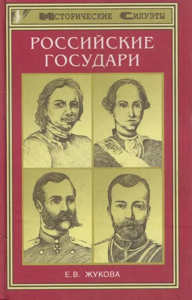 Обложка книги Российские государи, Е. Жукова