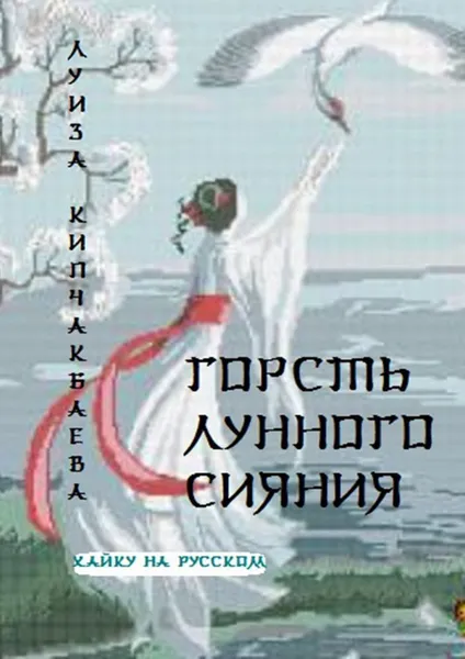 Обложка книги Горсть лунного сияния, Луиза Кипчакбаева