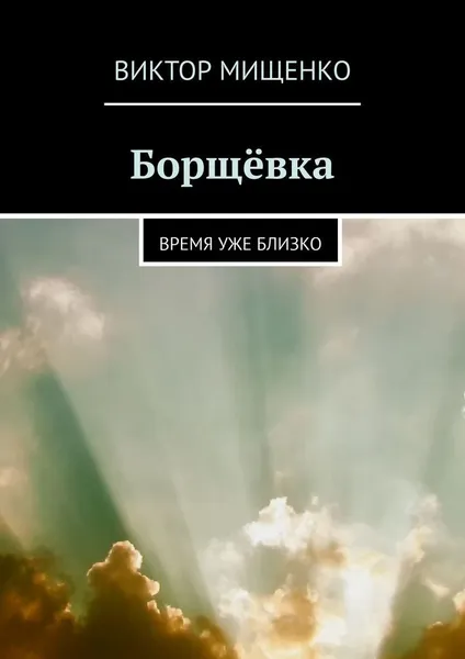 Обложка книги Борщёвка, Виктор Мищенко