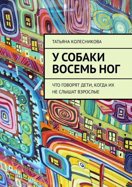 Обложка книги У собаки восемь ног, Татьяна Колесникова