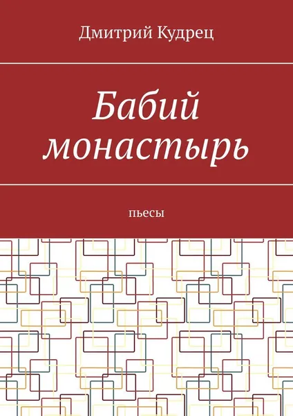 Обложка книги Бабий монастырь, Дмитрий Кудрец