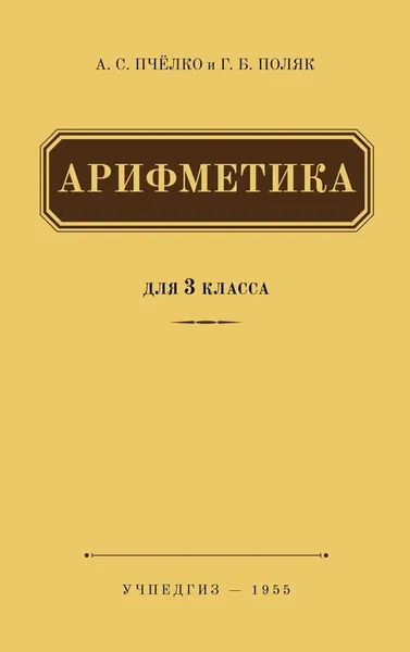 Обложка книги Арифметика для 3 класса начальной школы, Пчелко Александр Спиридонович, Поляк Григорий Борисович