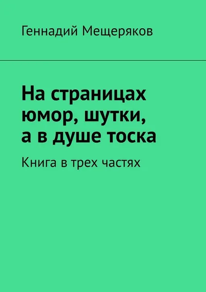 Обложка книги На страницах юмор, шутки, а в душе тоска, Геннадий Мещеряков