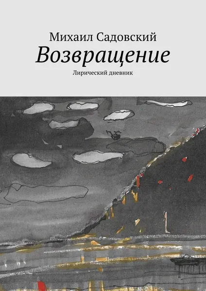 Обложка книги Возвращение, Михаил Садовский