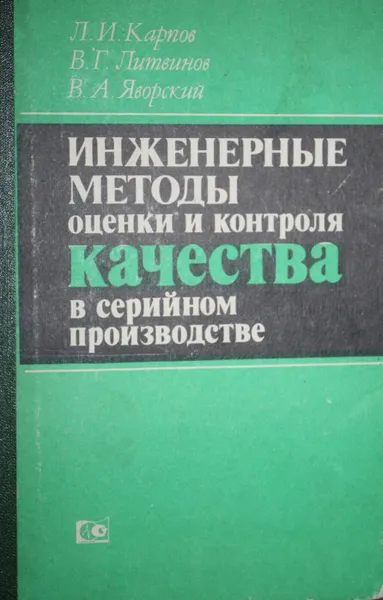 Обложка книги Инженерные методы оценки и контроля качества в серийном производстве, Карпов Леонид Иванович