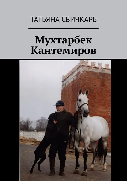 Обложка книги Мухтарбек Кантемиров, Татьяна Свичкарь