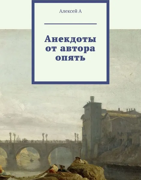 Обложка книги Анекдоты от автора опять, Алексей А