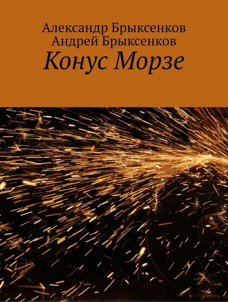 Обложка книги Конус Морзе, Александр Брыксенков