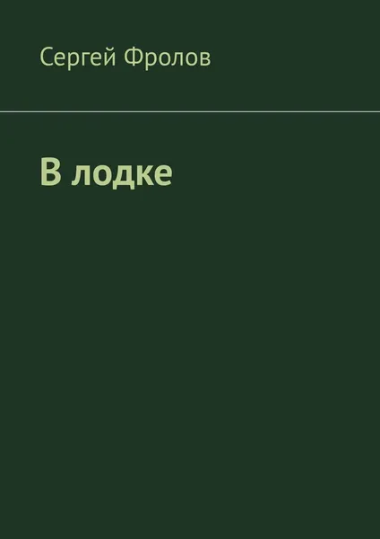 Обложка книги В лодке, Сергей Фролов