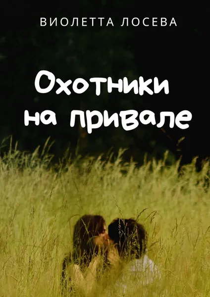 Обложка книги Охотники на привале, Виолетта Лосева