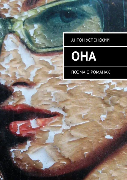 Обложка книги Она, Антон Успенский