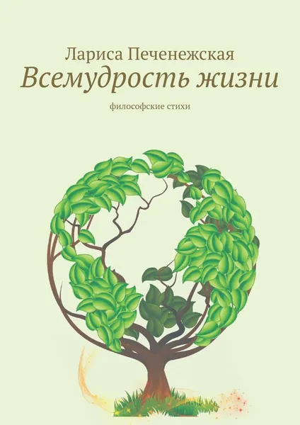 Обложка книги Всемудрость жизни, Лариса Печенежская