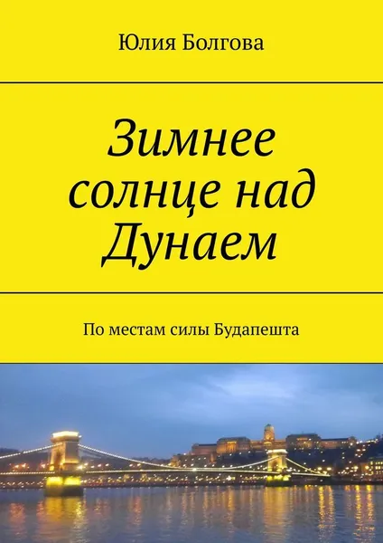 Обложка книги Зимнее солнце над Дунаем, Юлия Болгова