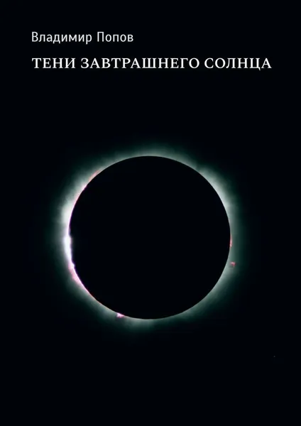 Обложка книги Тени завтрашнего солнца, Владимир Попов