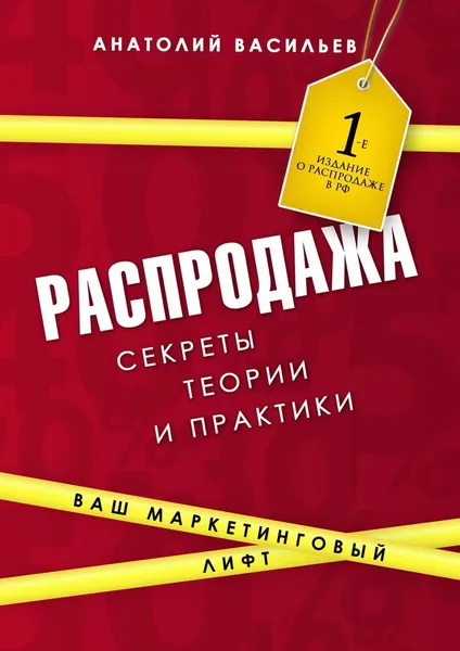 Обложка книги Распродажа. Секреты теории и практики, Анатолий Васильев