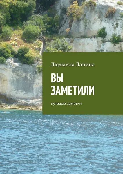 Обложка книги Вы заметили, Людмила Лапина