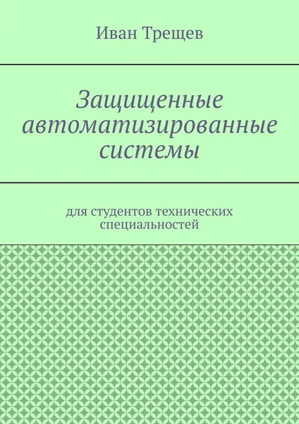 Обложка книги Защищенные автоматизированные системы, Иван Трещев