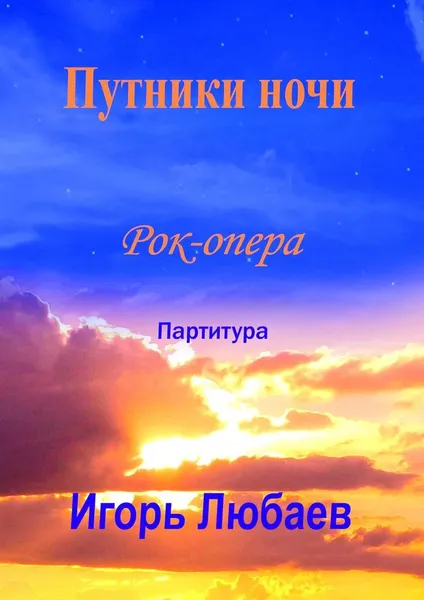 Обложка книги Путники ночи, Игорь Любаев
