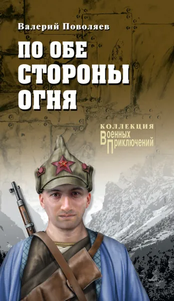 Обложка книги По обе стороны огня, Валерий Поволяев