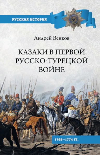 Обложка книги Казаки в Первой русско-турецкой войне. 1768-1774 гг., Андрей Венков