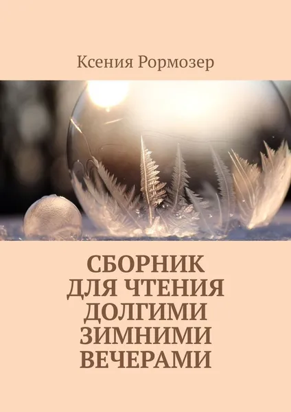 Обложка книги Сборник для чтения долгими зимними вечерами, Ксения Рормозер