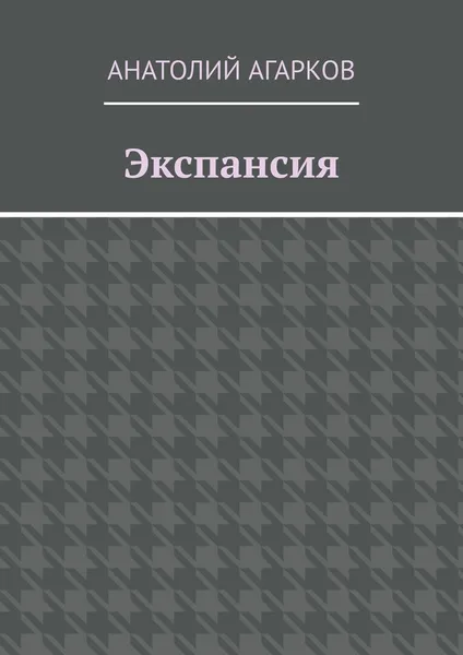 Обложка книги Экспансия, Анатолий Агарков