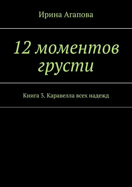 Обложка книги 12 моментов грусти, Ирина Агапова