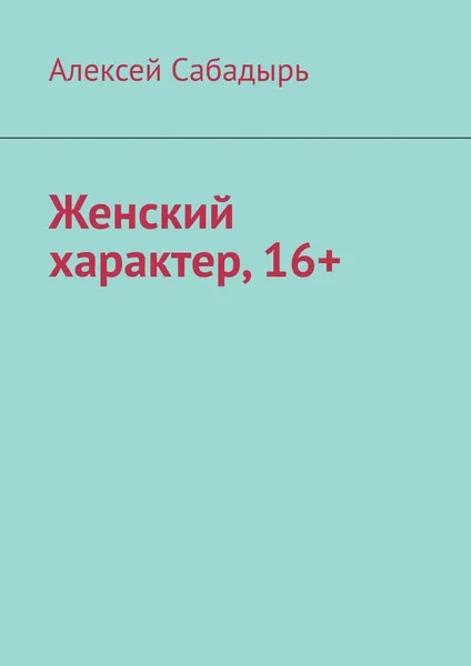 Обложка книги Женский  характер,  16, Алексей Сабадырь