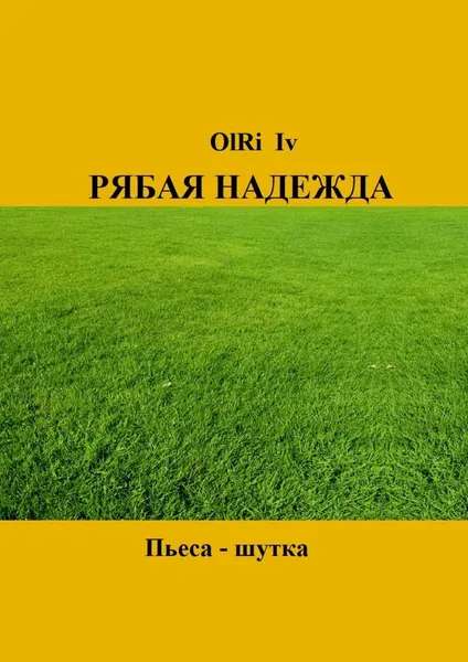 Обложка книги Рябая надежда, OlRi Iv