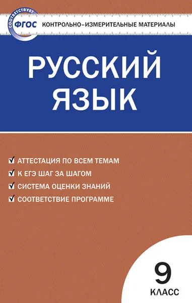 Обложка книги КИМ Русский язык 9 кл. ФГОС, Егорова Н.В.