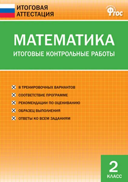 Обложка книги ИА Математика. Итоговые контрольные работы 2 кл., Дмитриева О.И.