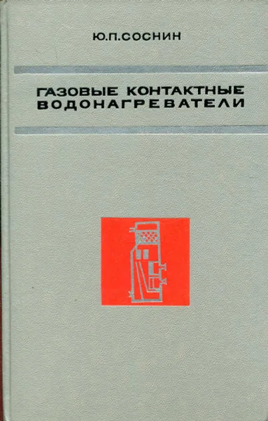 Обложка книги Газовые контактные водонагреватели. (Пособие по расчету и проектированию), Соснин Ю. П.