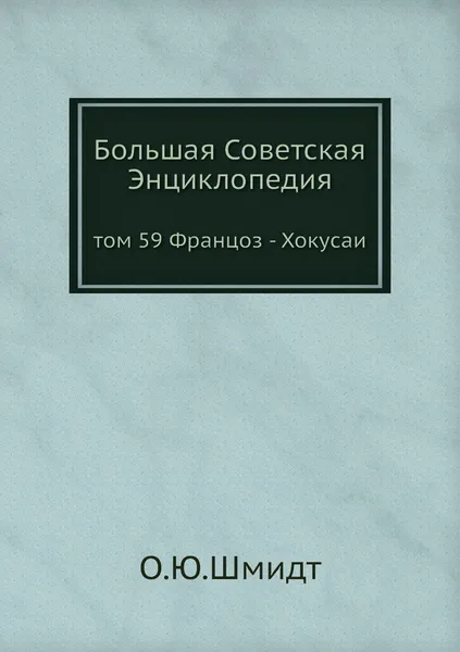 Обложка книги Большая Советская Энциклопедия. том 59 Францоз - Хокусаи, О. Ю. Шмидт