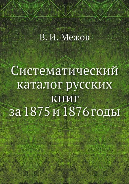 Обложка книги Систематический каталог русских книг за 1875 и 1876 годы, В.И. Межов