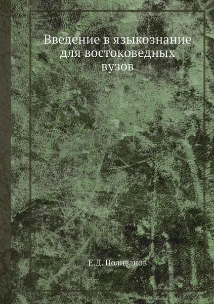 Обложка книги Введение в языкознание для востоковедных вузов, Е.Д. Поливанов