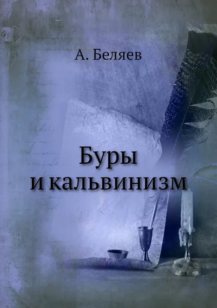 Обложка книги Буры и кальвинизм, А. Беляев