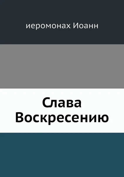 Обложка книги Слава Воскресению, иеромонах Иоанн