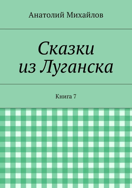 Обложка книги Сказки из Луганска, Анатолий Михайлов