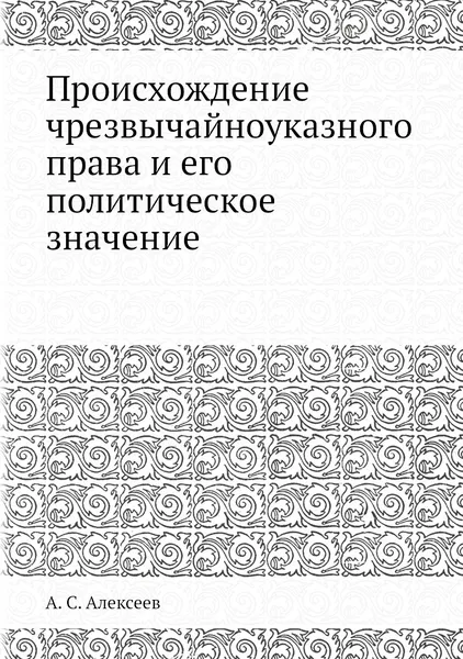 Обложка книги Происхождение чрезвычайноуказного права и его политическое значение, А. С. Алексеев