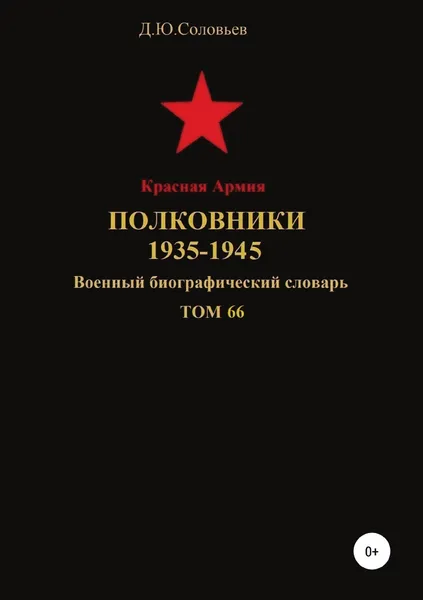 Обложка книги Красная Армия. Полковники. 1935-1945. Том 66, Денис Соловьев