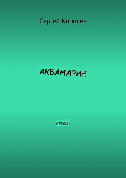 Обложка книги Аквамарин, Сергей Королев