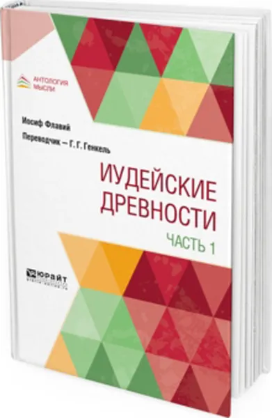 Обложка книги Иудейские древности. В 2 частях. Часть 1, Иосиф Флавий